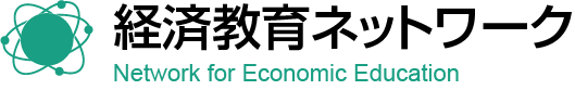 経済教育ネットワーク